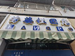 -芳婆糕团店(王府大街店)