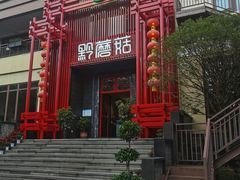 -黔蘑菇四季餐厅(观山湖店)