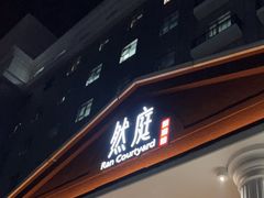 -然庭·新湘菜(紫竹桥店)