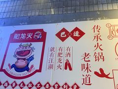 -肥龙火锅(南坪店)