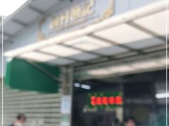 -渔记茶餐厅(渔村店)
