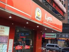 门面-来伊份(田东路店)