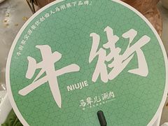-牛街·马辈儿涮肉(牛街二店)