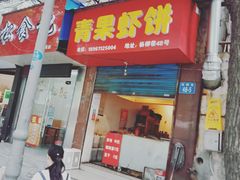 门面-青果虾饼(杨柳巷店)