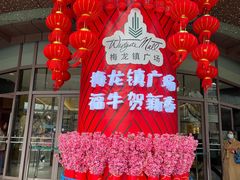 -梅龙镇广场