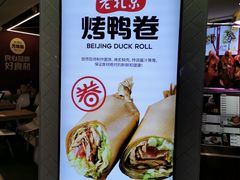 -特派卷·老北京烤鸭卷(合生汇购物中心店)