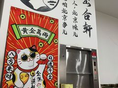 -岳合轩老北京涮肉