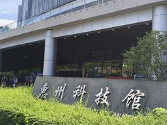 -惠州科技馆