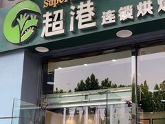 -超港·蛋糕面包(包河万达店)