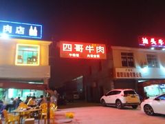 -江村四哥新鲜牛肉店(江高总店)