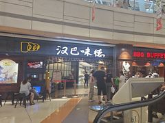 -汉巴味德(大悦城店)