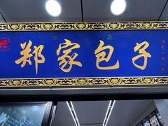 -郑家包子牛肉拉面(尚勤路店)