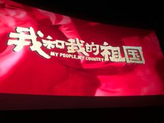 -SFC上影影城(港汇永华IMAX激光店)