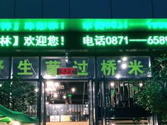门面-菌海森林·非遗野生菌火锅(西山区滇池路摩根道店)