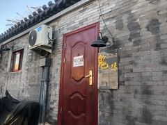 门面-鬼味烤翅(南锣鼓巷店)