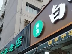 -白老大羊杂碎稍麦