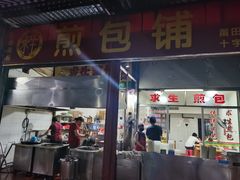 门面-求生煎包(武夷小区店)