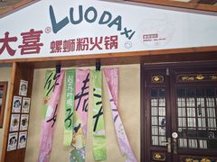 -螺大喜螺蛳粉火锅(雍和宫店)