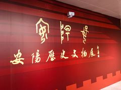 -安阳博物馆