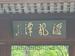 -汇龙潭
