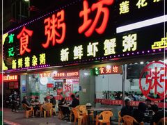 门面-南记食粥坊·宵夜大排档(莲花总店)