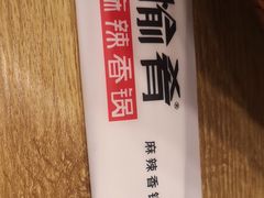 -愉肴麻辣香锅(中山路店)