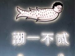 -潮一不贰·法式甜品·生日蛋糕·西式简餐(外滩店)