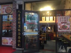 门面-幺不倒重庆小面(大梁店)