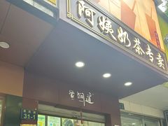 -阿姨奶茶专卖(舌涧道杭州惠民路创始店)