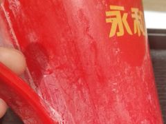 -永和大王(凤凰东街店)