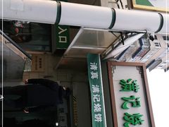 门面-山东傻大粗粮煎饼(牛街店)