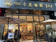 门面-小豆海棠(人民南路店)