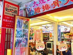 -阿昌白族石板烧(大理古城店)