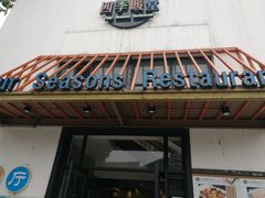 门面-四季暖堂·融合江浙菜(N1955创业园店)