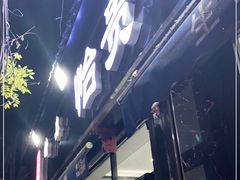 门面-老白家怡贵园烤肉