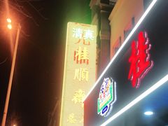 门面-芦庄子桂顺斋(和平路总店)
