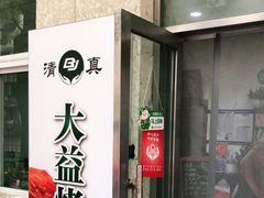 门面-大益烤鸡