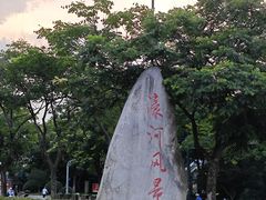 -南通濠河风景名胜区
