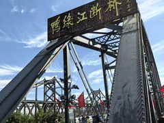 -鸭绿江断桥