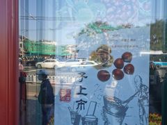 -秋栗香(地安门店)