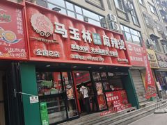 -马玉林天水麻辣烫(一马路清真店)