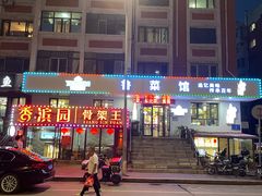 -香滨园骨架王(民生路店)