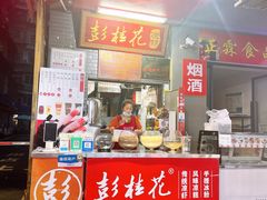 -彭桂花凉虾(致祥路店)
