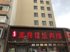 -盛京美食佳坛肉馆(沈阳总店)