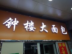门面-钟楼大面包