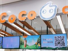 -CoCo都可(小寨赛格店)