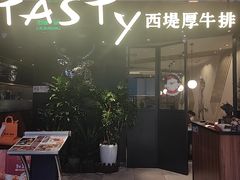 -西堤厚牛排(国瑞店)