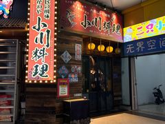-小川洋风料理(江汉路店)