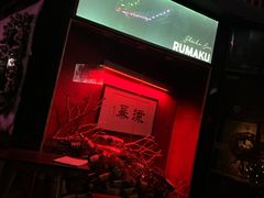 -RMK Shochu Bar(三诺店)
