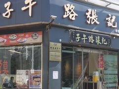 -子午路张记·肉夹馍(华强北店)
